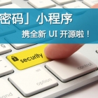开源啦!「运维密码」小程序携全新 UI 开源啦!
