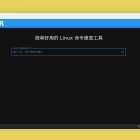 “Linux” 小程序发布 Web 版,现在你可以在 PC 上快速查询命令啦!