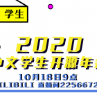 2020 中文学生开源年会(线上)即将召开!