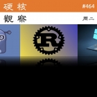 硬核观察 #464 Rust 语言社区内讧,审核团队集体辞职