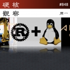硬核观察 #848 Linux 6.1 发布,拉开 Rust 进入 Linux 内核的大幕