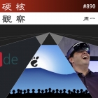 硬核观察 #890 微软元宇宙梦碎,砍掉了整个 VR/AR 团队